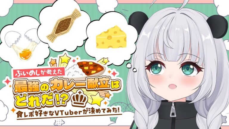 【バーチャル物産展】笹田が思う最強のカレーの食べ方はこれだぁ！！【パンダVtuber】