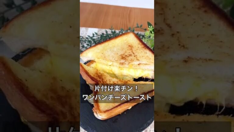 片付け楽チン！ワンパンチーズトースト