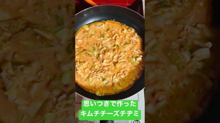 キムチチーズチヂミ