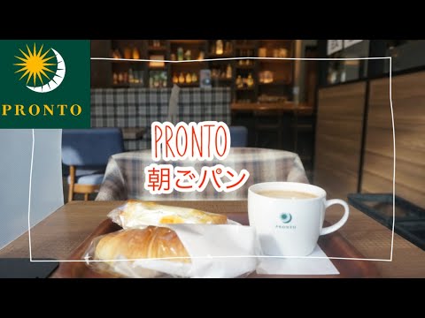 ☕️【PRONTO】プロントで朝ごパン/クロワッサンとコーヒー、エッグトースト