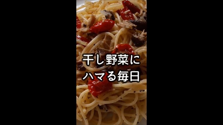 ドライトマトで濃厚パスタ#Shorts