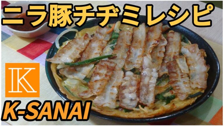K-SANAI 家にあるものですぐできるニラ豚チヂミレシピ☆ボリューム満点 韓国人が作る本場の韓国料理レシピ