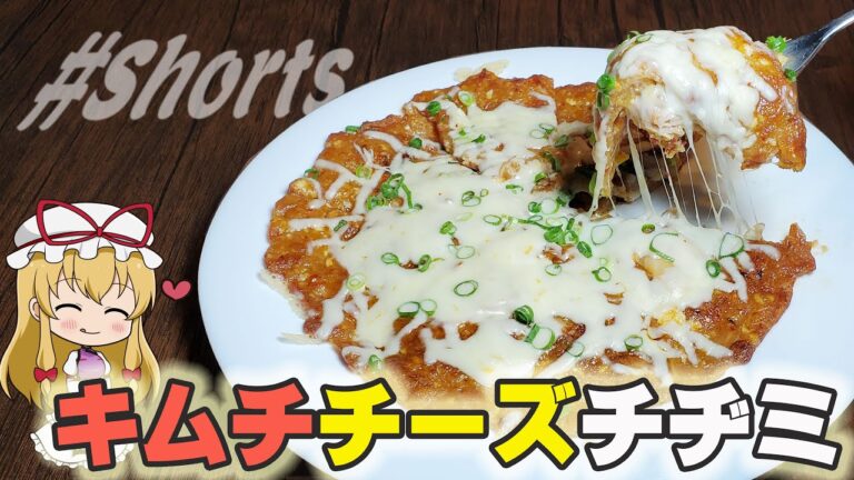 【料理】キムチチーズ豆腐チヂミを作ってみた【#Shorts】