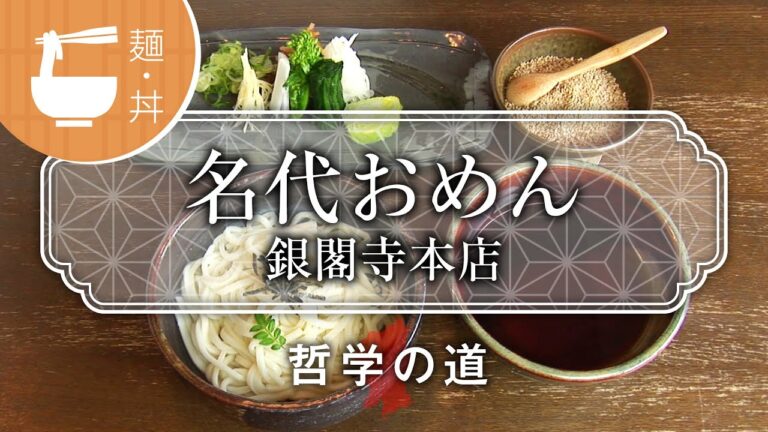 群馬地方発祥の麺  名代おめん 銀閣寺本店 / Udon noodle Omen / 京都いいとこ動画