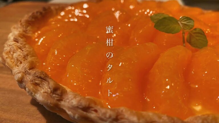 【圧倒的モテおやつ】冷凍パイシートで作る簡単おしゃれな【みかんタルト】/一人暮らしのおうちデザート