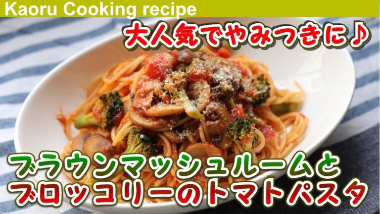 【大人気でやみつきに♪】ブラウンマッシュルームとブロッコリーのトマトパスタ