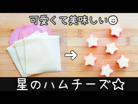 【お弁当】作り置きOK！朝ポンッといれるだけ🎵星のハムチーズ作り方／簡単／可愛いおかず