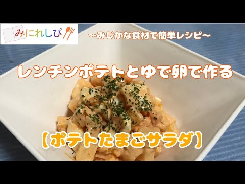 【ポテト卵サラダ】レンチンポテトとゆで卵で簡単サラダ『時短簡単料理』