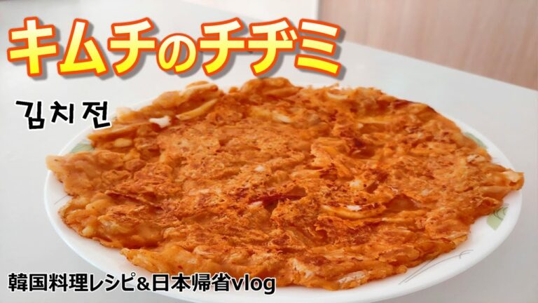 【キムチのチヂミ】韓国で雨の日に食べるキムチジョン,김치전,Kimchi Pancake recipe