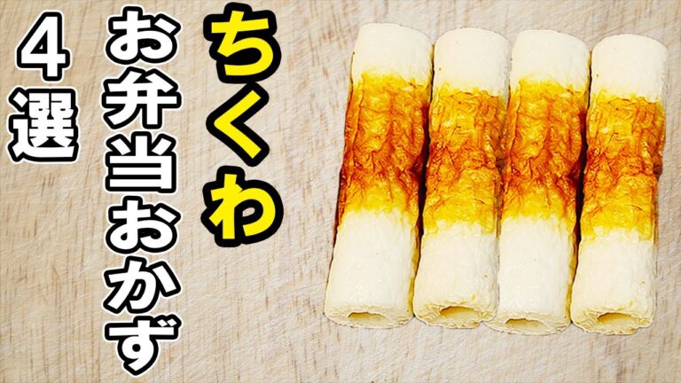 【お弁当おかず】ちくわお弁当おかずレシピ4選！子供も大好き♪冷めても美味しいおかずの作り方！冷蔵庫にあるもので簡単おいしい節約料理/旦那弁当/毎日弁当/ちくわレシピ/bento