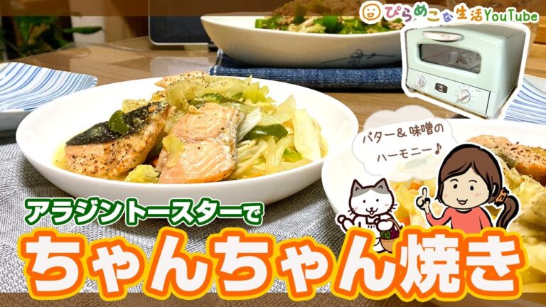 アラジントースターで秋鮭と野菜が美味しい「ちゃんちゃん焼き」。／AGT-G13A
