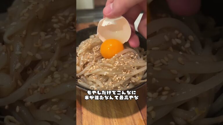 食材もやしだけの節約飯が最高に美味すぎたww #shorts