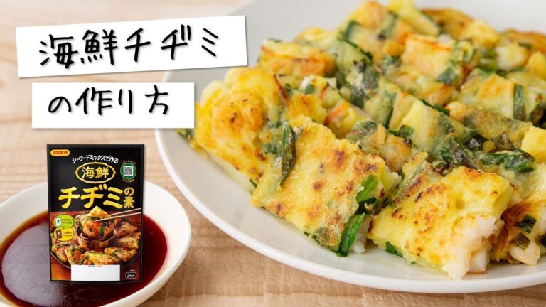 日本食研おススメ【海鮮チヂミの作り方】シーフードミックスと野菜でボリュームおかず
