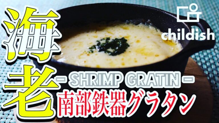 【南部鉄器のココット】簡単レシピ☆海老グラタンの作り方‼︎