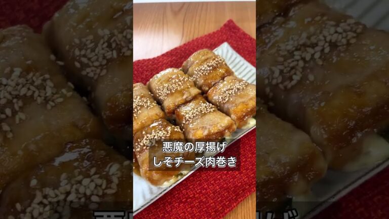 【悪魔の厚揚げしそチーズ肉巻き】