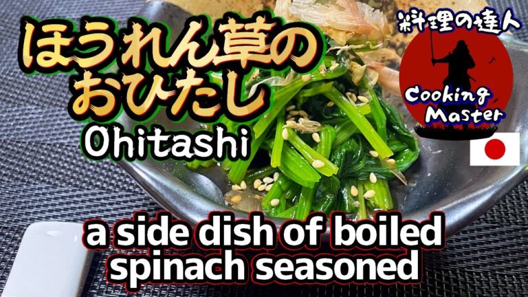 【達人の作り方】最高に美味しい ほうれん草のおひたし 美味しいお浸しはこうやって作ります