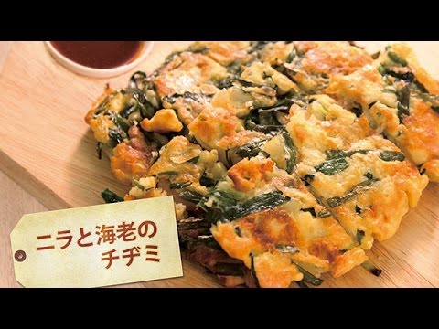 ニラと海老のチヂミ