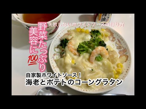 【海老とポテトとコーンのグラタン】🌷めろる🌷【失敗しない！手作りホワイトソース！誰でもできる！】