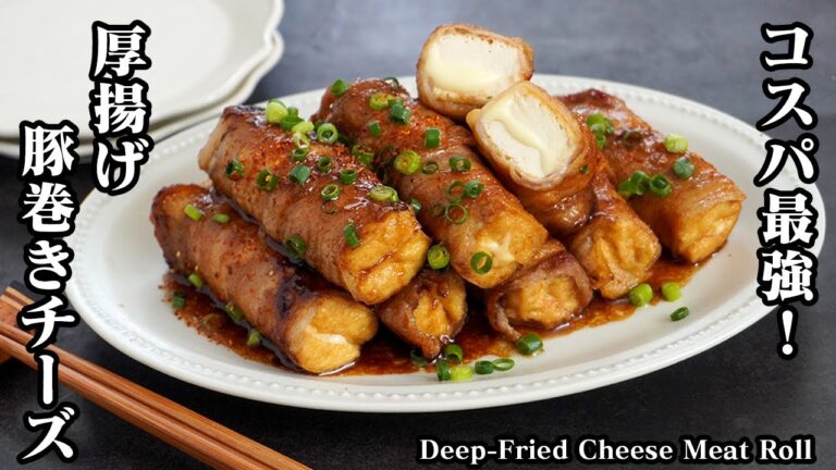 コスパ最強！ボリューム満点！節約おかず！巻いて焼くだけ『厚揚げのチーズ肉巻き』豚肉パワーで梅雨を乗り切ろう！-How to make Deep Fried Meat Roll-【料理研究家ゆかり】