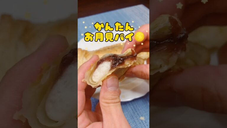 超かんたんお月見パイ🌕#冷凍パイシート #パイシート #パイシートで簡単おやつ #冷凍パイシートで簡単 #パイシートレシピ #うちカフェ #おうちカフェ #アレンジスイーツ #かんたんスイーツ