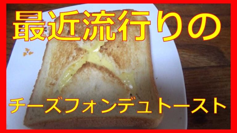 基本のチーズフォンデュトースト、作ってみました☆