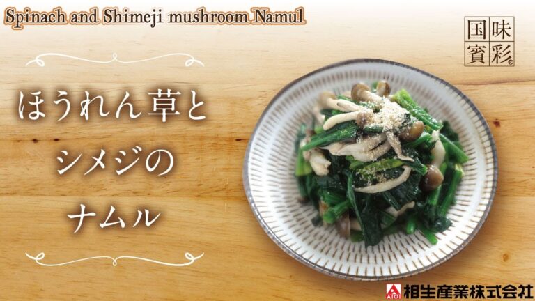【簡単本格レシピ】ほうれん草とシメジのナムル　Spinach and Shimeji mushroom Namul【ラーメンスープ（塩）】