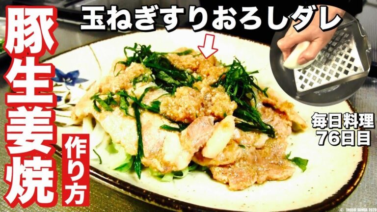 豚生姜焼きレシピ【玉ねぎおろしダレ】
