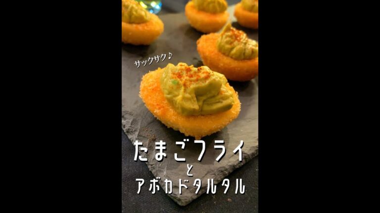 【アボカド好きに見てほしい🥑】サクサクたまごとアボカドタルタル#shorts