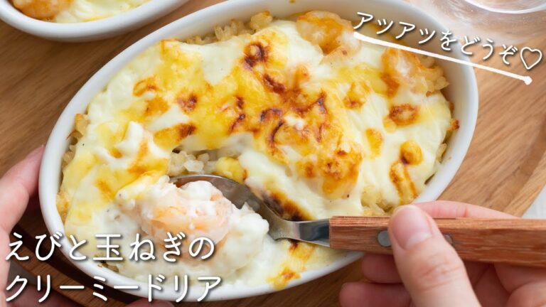 えびと玉ねぎのクリーミードリアのレシピ・作り方