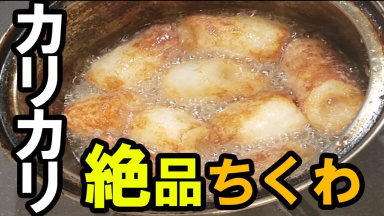 ちくわは唐揚げにするとマジ激ウマで秒で無くなるからぜひ作ってほしい！！超簡単なのに美味しすぎる！自分を工藤新一と信じて止まない一般男性が紹介します。Fried chikuwa【あさごはんチャンネル】