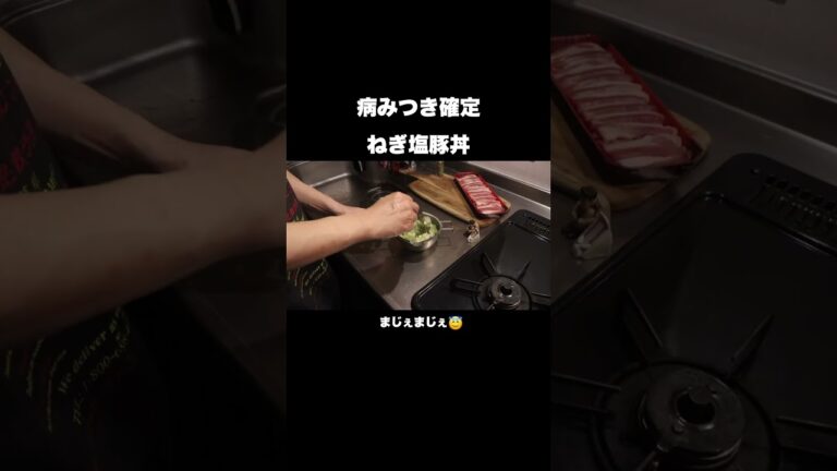 病みつき確定！ねぎ塩豚丼の作り方#shorts