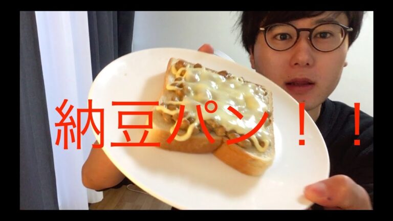 超簡単！！　納豆パンを作る！