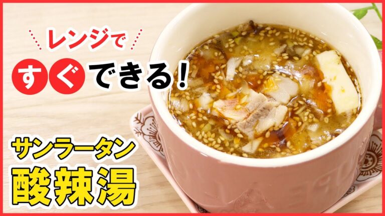 レンジで8分！簡単・時短！【酸辣湯(サンラータン】 酸っぱ辛いがたまらない♡