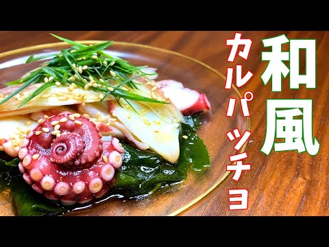 青じそドレッシングで作る！和風カルパッチョ