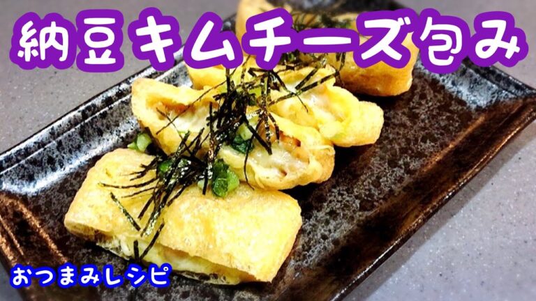 【おつまみレシピ】納豆キムチーズ包み