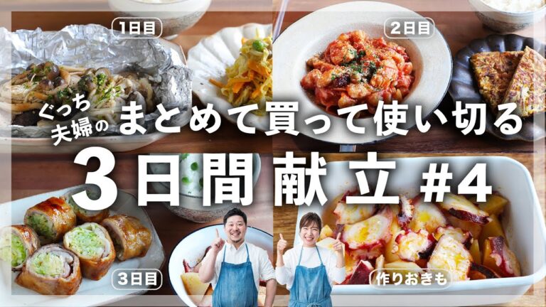 【超便利 買い物リスト付】そんな人たちを救う！土日で準備！週明け3日間の献立Part4【週明けを楽に】