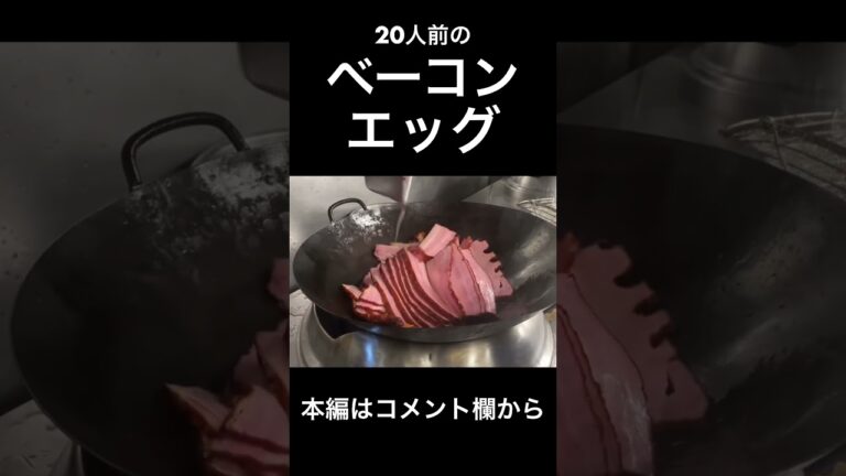 ベーコンエッグ