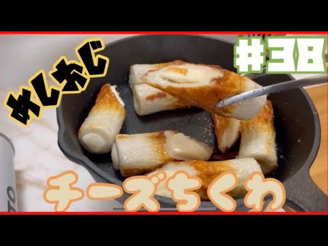 【宅キャンプ飯】チーズちくわの塩焼き喰らってみた。