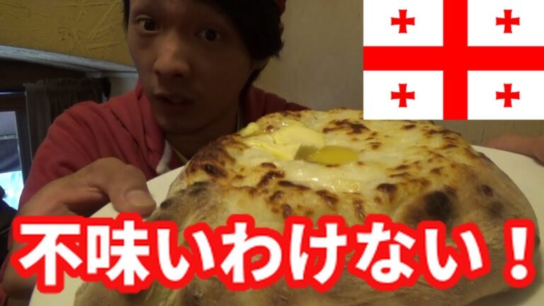 【美味いに決まってる】ジョージアのハチャプリ！からのデジャブ【世界グルメ旅】