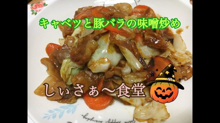 【しぃさぁ〜食堂 レシピ付き🎵キャベツと豚バラの味噌炒め】