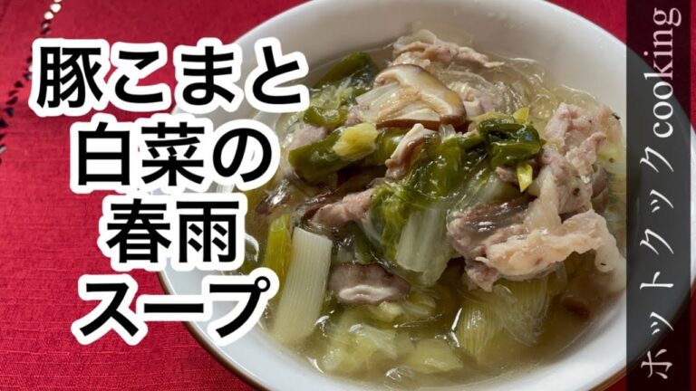 【ホットクック】豚こまと白菜の春雨スープ