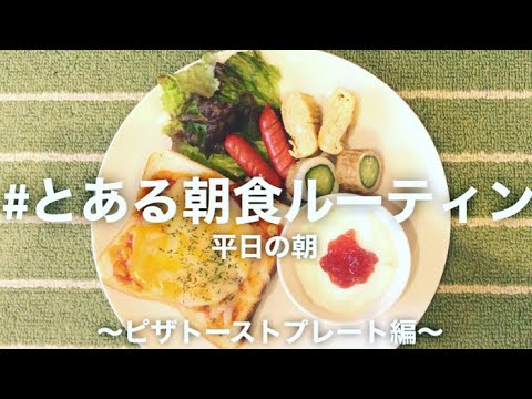 【とある朝食ルーティン】#田舎暮らし主婦の平日料理 #ピザトーストプレート