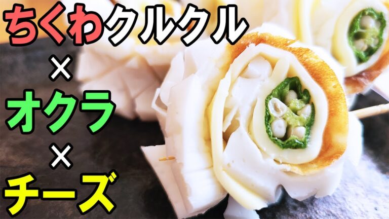 【簡単お弁当おかず】ちくわくるくる夏ver　オクラチーズ入りの作り方！レンジで簡単下ごしらえ　お弁当の彩りにピッタリなレシピを紹介【旦那弁当】