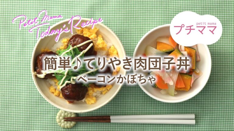 【プチママ♪ミールキット　2020/3/14】簡単♪てりやき肉団子丼・ベーコンかぼちゃ