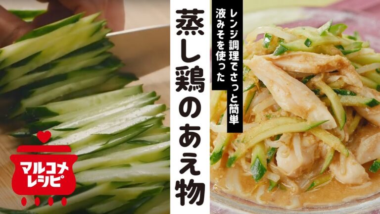 【電子レンジ】もやしと蒸し鶏のあえ物の作り方│マルコメ