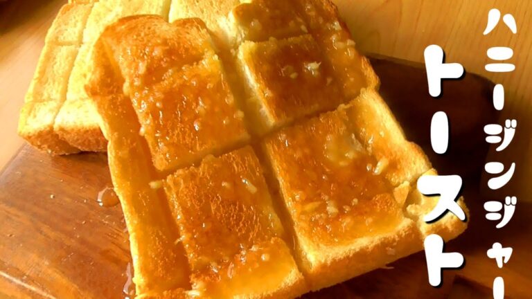 ハニージンジャートーストの作り方♪食パンアレンジ♪生姜とパンの相性は最高！How to make honey ginger toast