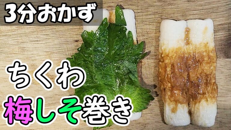【ちくわ梅しそ巻き】梅チューブで作る簡単お弁当おかずのレシピ紹介！わが家で大人気の大葉を使ったおつまみの作り方を社会人男性が解説【時短料理】