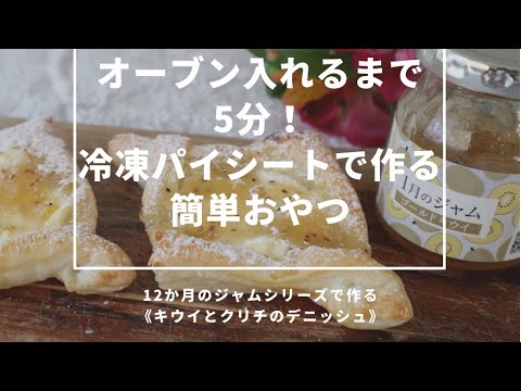 【レシピ付き】オーブン入れるまで５分！冷凍パイシートで作る簡単おやつ！