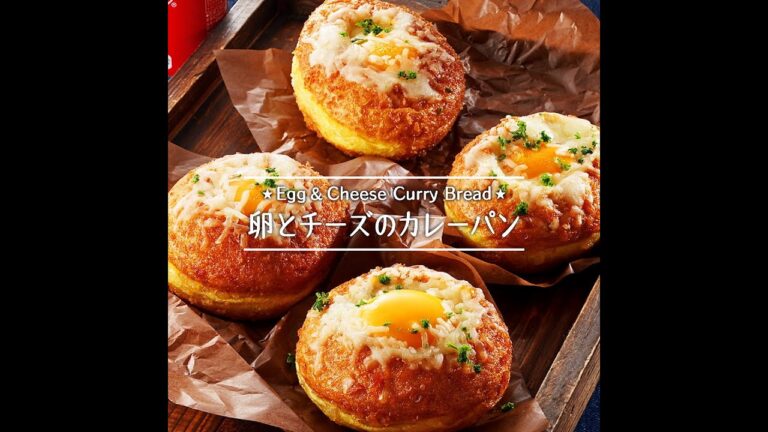 卵とチーズのカレーパン