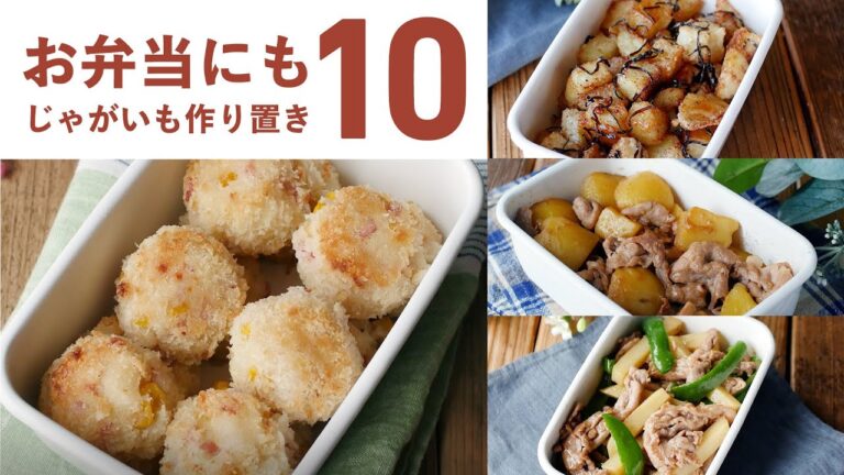 【じゃがいも作り置きレシピ10選】お弁当のおかずにも！新じゃがを使ったレシピも♪｜macaroni（マカロニ）